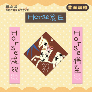Horse发生2026马年对联创意入户门联春节春联磁吸背胶过年装饰贴