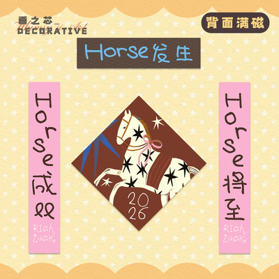 Horse发生2026马年对联创意入户门联春节春联磁吸背胶过年装饰贴