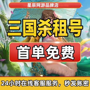 三国杀租号移动版刘焉神荀彧甘宁郭嘉曹操谋黄忠十周年出租号游卡