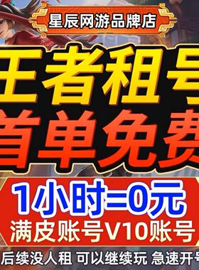 【首单免费】王者荣耀租借账号送出租苹果安卓微信qq可排位v10号