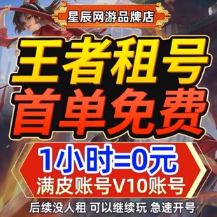 【首单免费】王者荣耀租借账号送出租苹果安卓微信qq可排位v10号