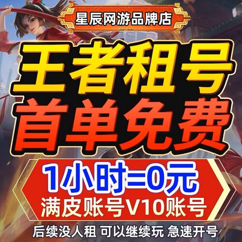 【首单免费】王者荣耀租借账号送出租苹果安卓微信qq可排位v10号