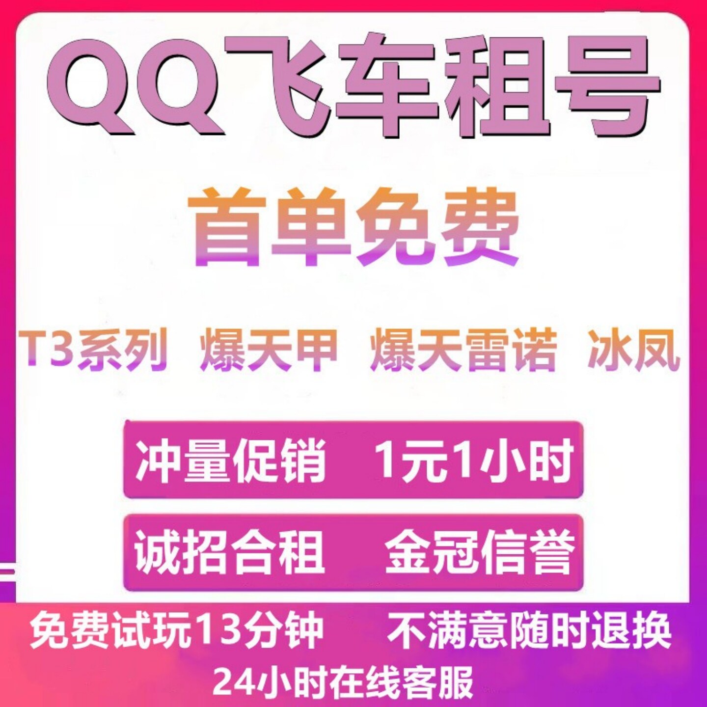 QQ飞车租号端游手游爆天甲雷诺冰凤玉麒麟耀虎圣域大天使安卓苹果图片