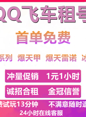 QQ飞车租号端游手游爆天甲雷诺冰凤玉麒麟耀虎圣域大天使安卓苹果