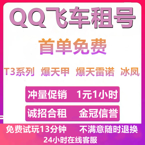QQ飞车租号端游手游爆天甲雷诺冰凤玉麒麟耀虎圣域大天使安卓苹果