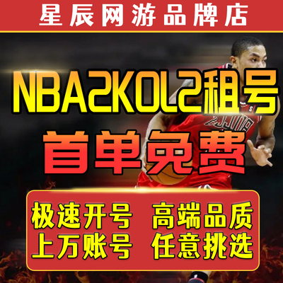 Nba2Kol2租号NBA2KOnline2账号出租满突科比乔丹奥胖麦迪卡特姚明