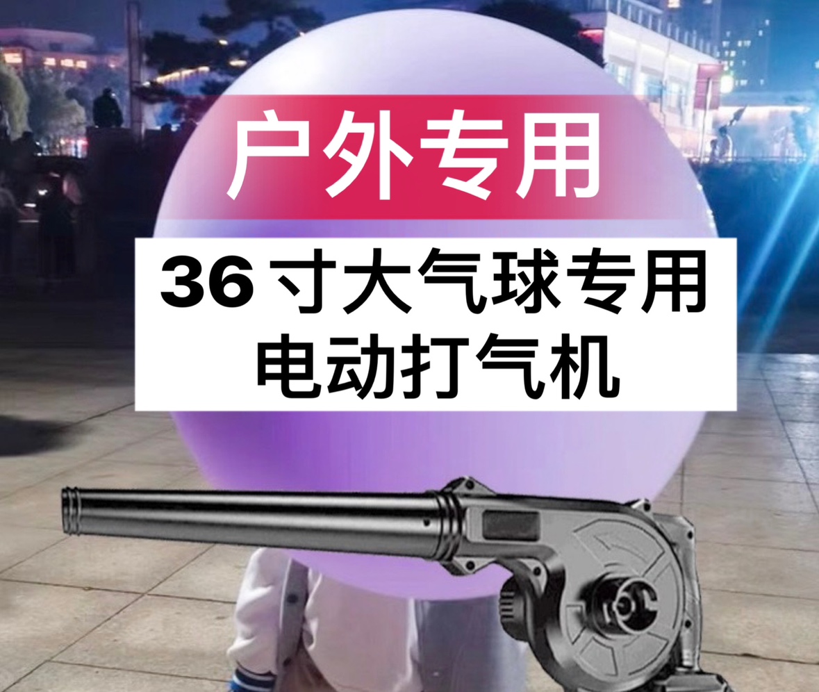 户外36寸大气球蓄电充电电动打气筒大气量大电池充气泵三十六气球