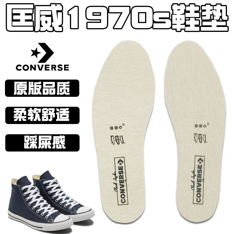 适配匡威1970s高低帮帆布鞋垫
