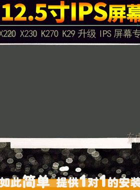 联想X220 X230 K27 K29 X240 250 260 270 LP125WH2-SLB3 IPS屏幕