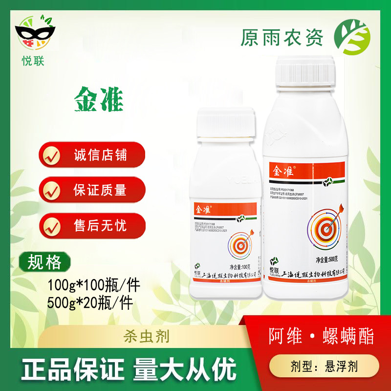 悦联 金准 30%阿维螺螨酯柑橘树红蜘蛛农药杀螨杀虫剂