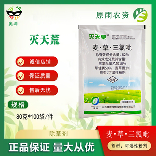 灭天荒 62%麦草三氯吡烂根荒地灌木农药除草剂