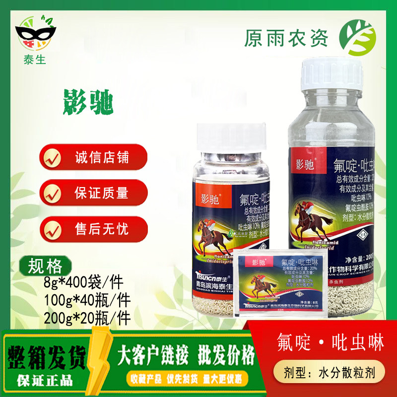 泰生影驰 20%氯啶吡虫啉苹果树蚜虫正品农药杀虫剂