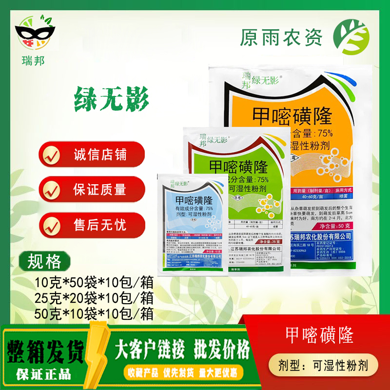 瑞邦 绿无影 75%甲嘧磺隆非耕地荒地杂草农药除草剂