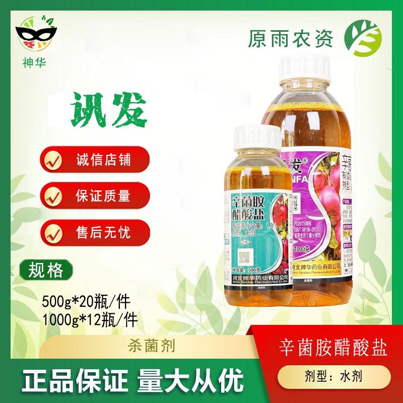 讯发 辛菌胺醋酸盐1.8% 苹果树腐烂病神骅农药杀菌剂
