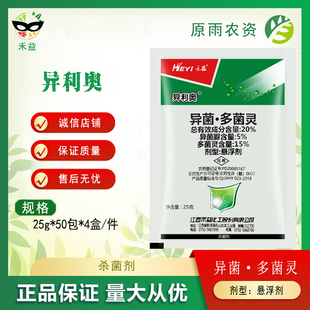 禾益异利奥 20%异菌脲多菌灵斑点落叶病苹果树正品杀菌剂
