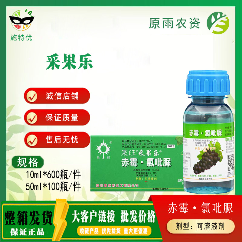果旺 采果乐0.35%赤霉氯吡脲葡萄调节植物生长调节剂