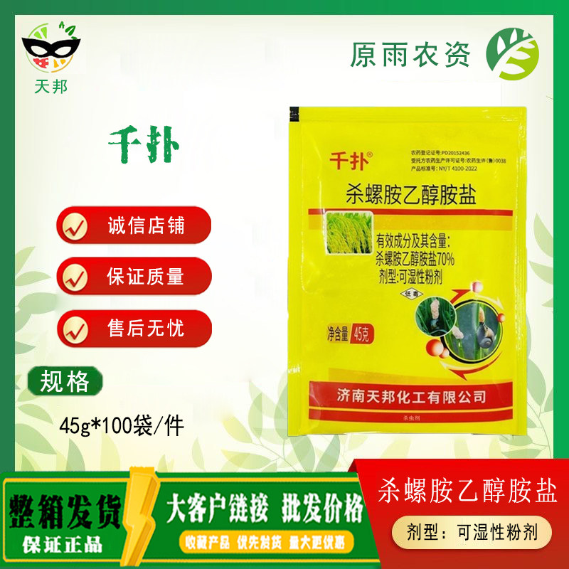 千扑70%杀螺胺乙醇胺盐福寿螺水稻田杀螺农药杀虫剂