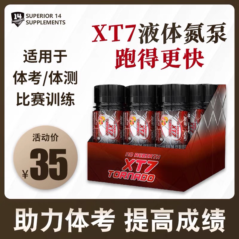 进口速比瑞斯xt7氮泵体育体考爆发力增肌耐力宙斯凯文液体病原体