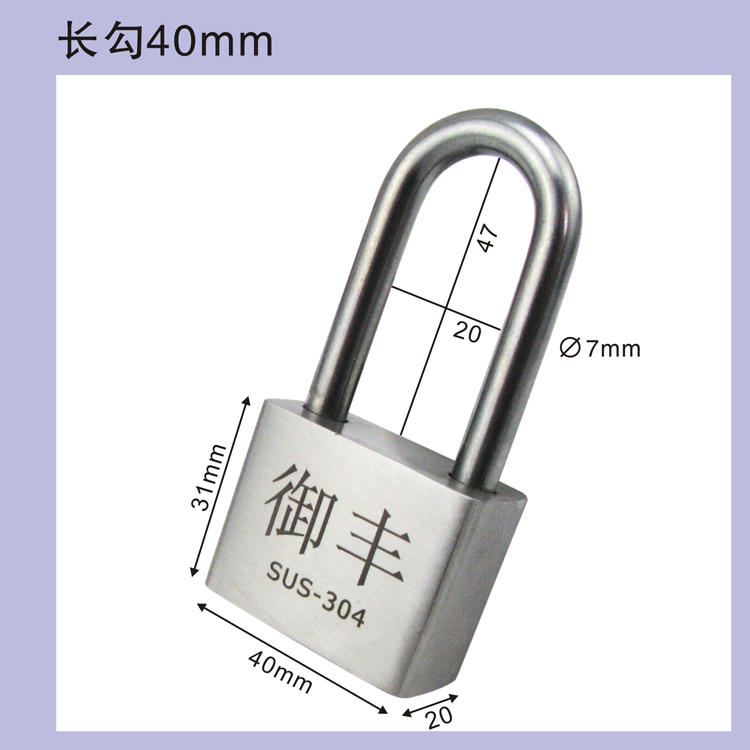 御丰官方正品304不锈钢 专业户外加长型挂锁通开互开统开出口挂锁