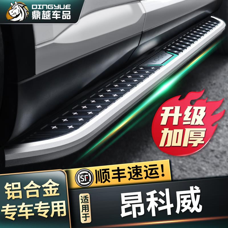 2021款别克昂科威脚踏板