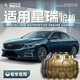 适用2025款 甲护底板 吉利星瑞发动机下护板原厂改装 星瑞底盘护板装