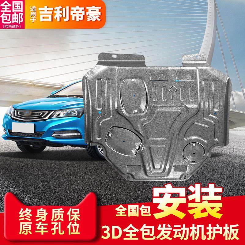 适用于吉利帝豪S发动机下