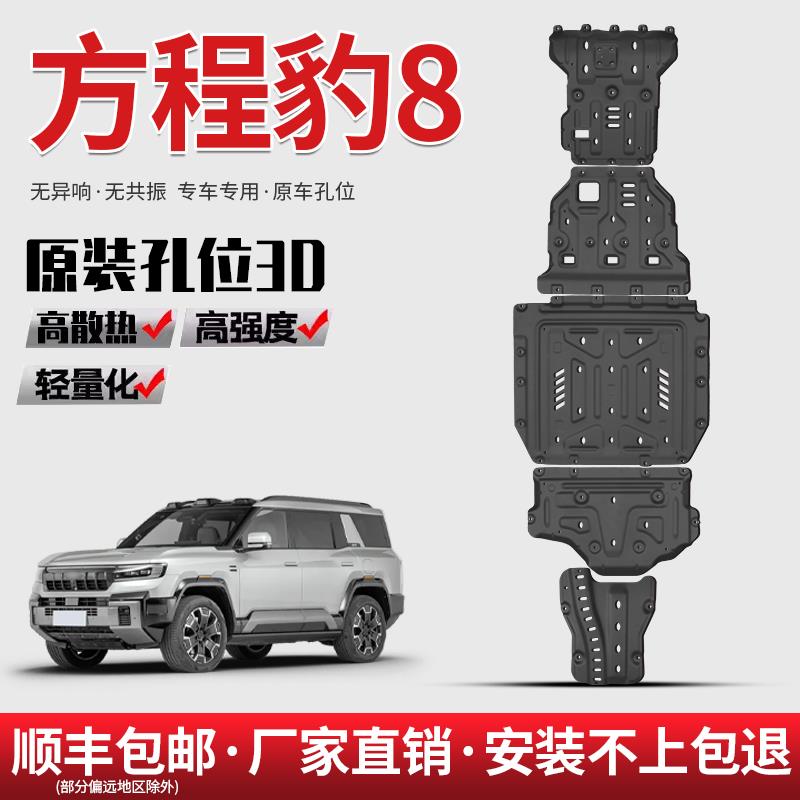 适用2025款方程豹8底盘下