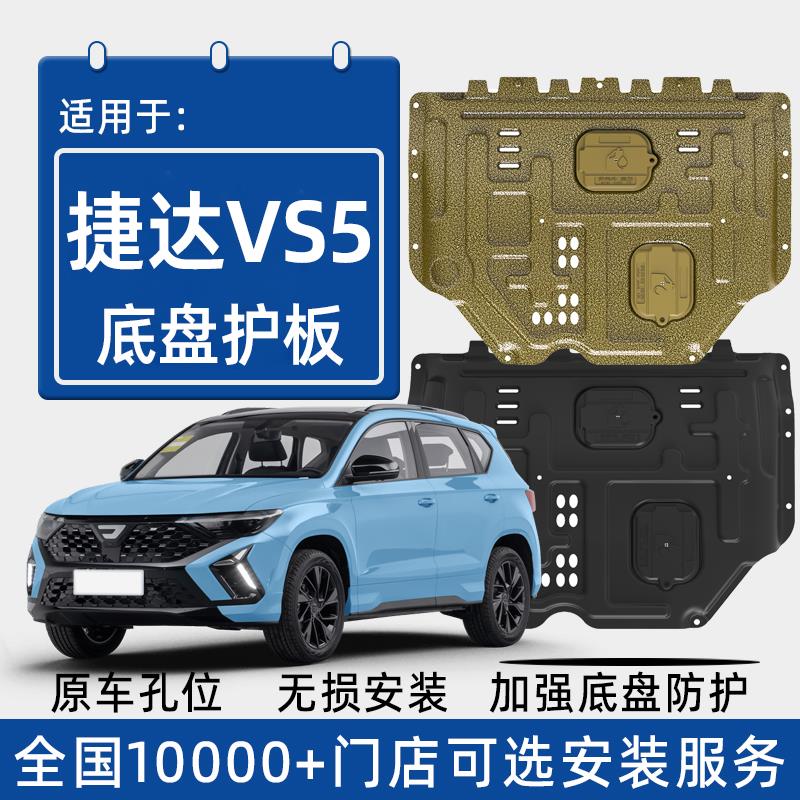 2024款捷达VS5发动机下护