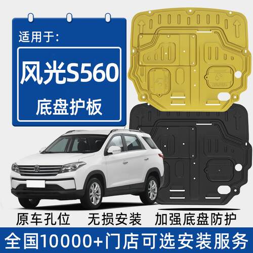20款风光S560发动机下护
