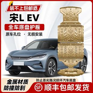 适用2025款 甲护底板 比亚迪宋LEV电机电池下护板专用宋l EV底盘装