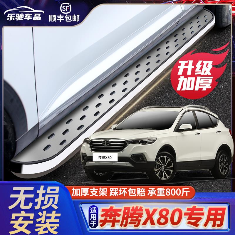 一汽奔腾X80侧踏板原厂改