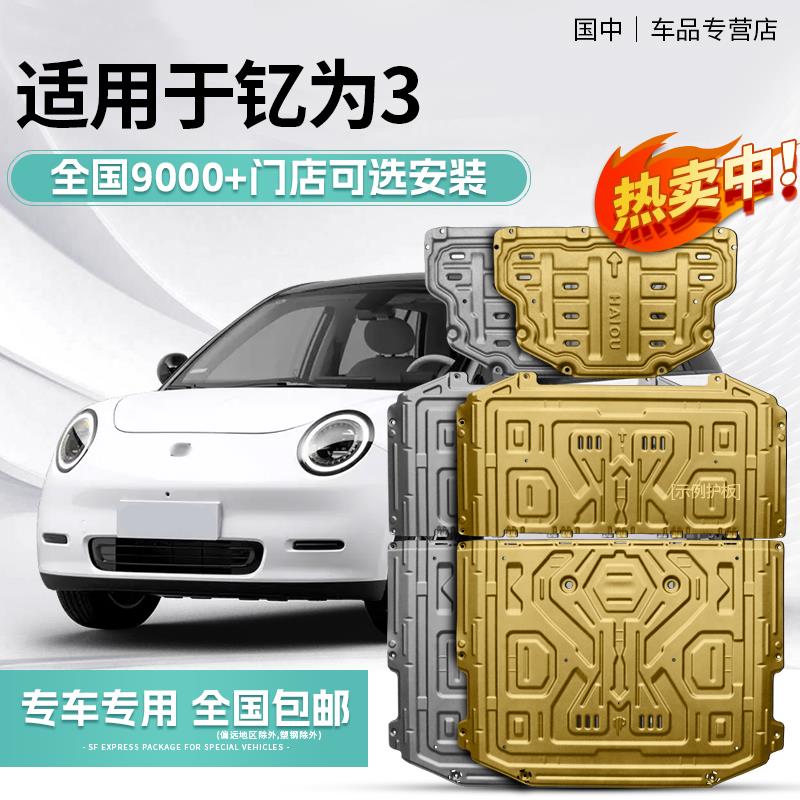 江淮钇为3底盘护板专用汽