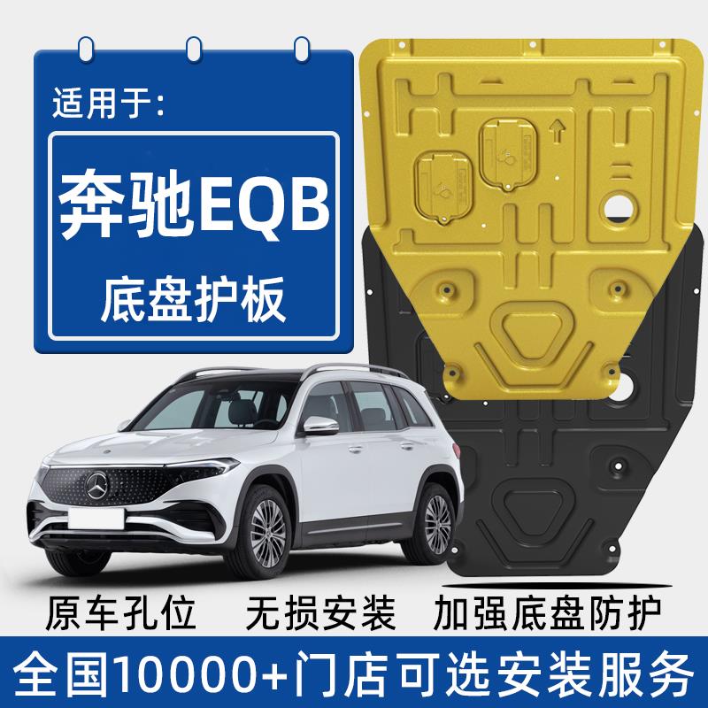 2025款奔驰EQB发动机下护