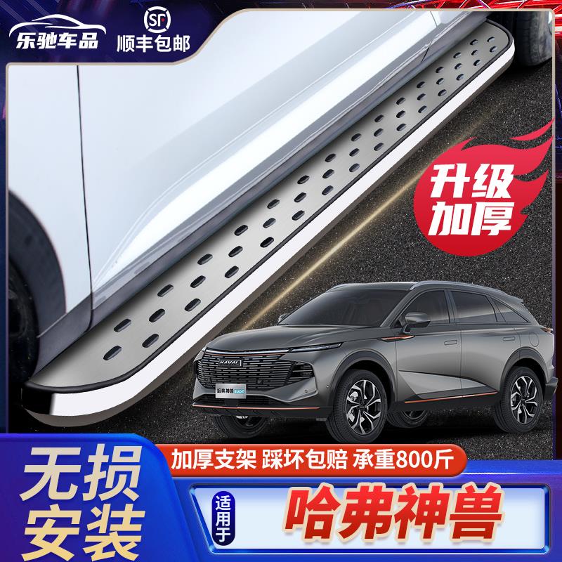 哈弗神兽踏板迎宾侧专用2