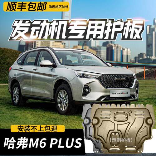 哈弗M6PLUS发动机护板专
