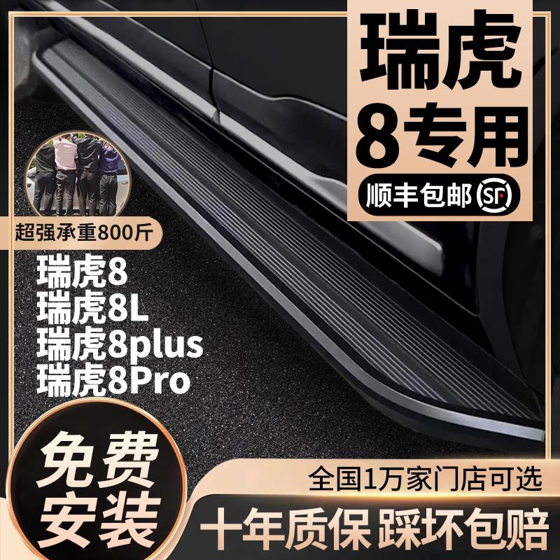 适用瑞虎8plus脚踏板原厂