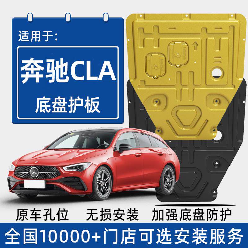 2024款奔驰CLA发动机下护