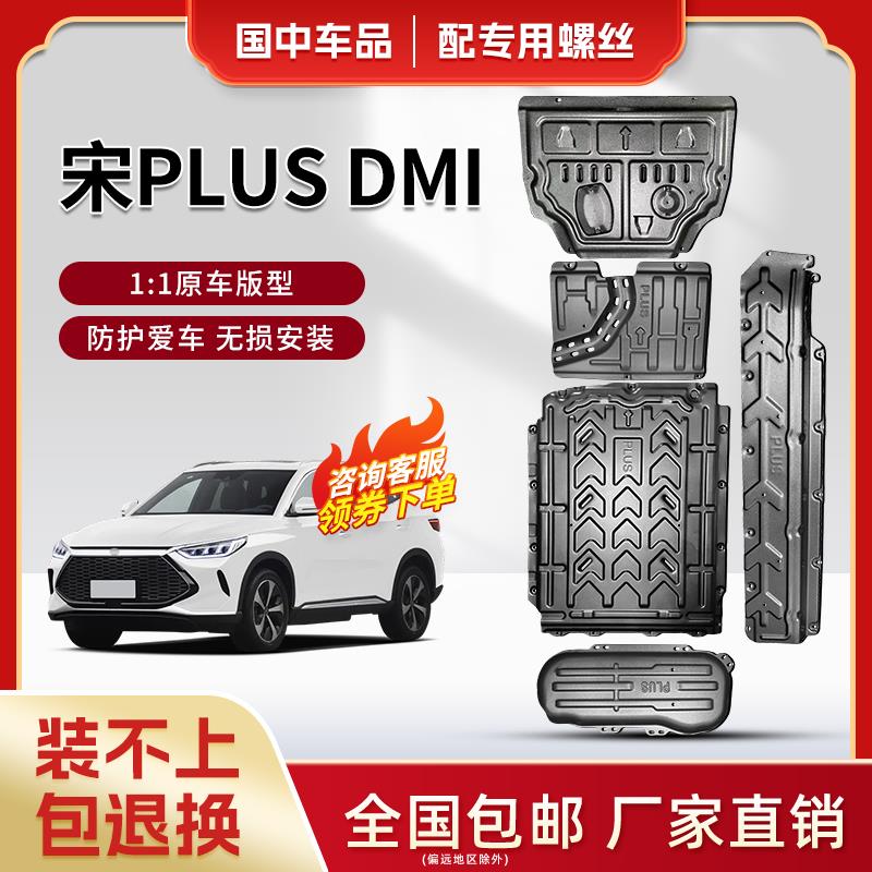 比亚迪宋PLUSdmi底盘护板