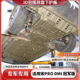 23款 110续航发动机底盘护板 比亚迪宋PRODMI冠军版 电池下护板改装