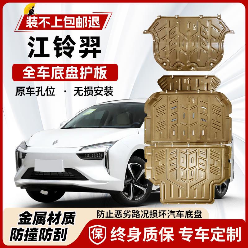江铃羿电机电池下护板原厂改装专用江铃羿新能源底盘装甲护底板