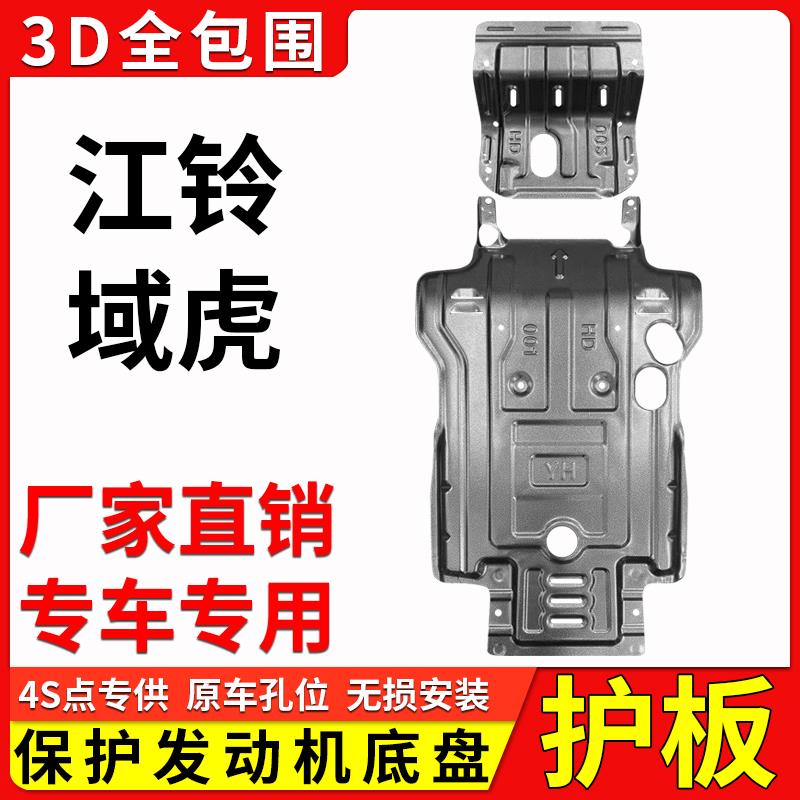 2021新款江铃域虎9发动机下护板原装域虎3水箱5专用7底盘装甲挡板