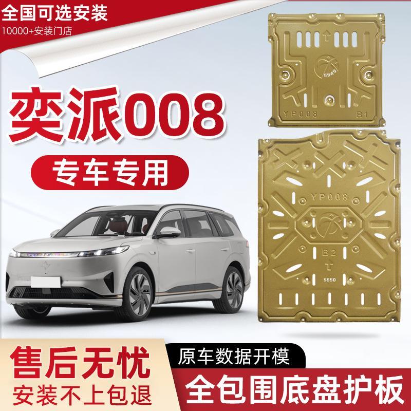 2025款奕派8发动机下护板