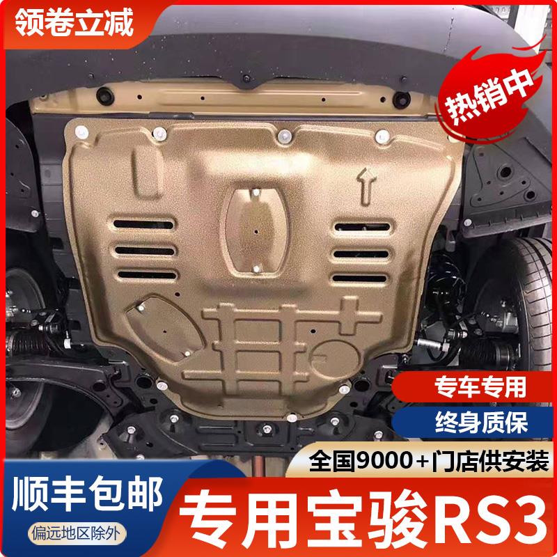 新宝骏RS3发动机下护板汽