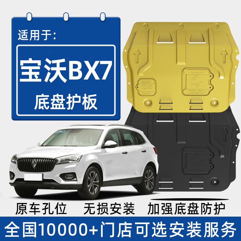 2018款宝沃BX7发动机下护