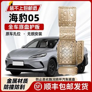 2025款 甲底板 比亚迪海豹05发动机电池下护板专用海豹05dm i底盘装