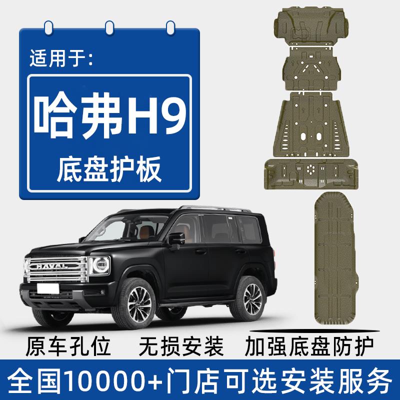 2024款哈弗H9发动机下护