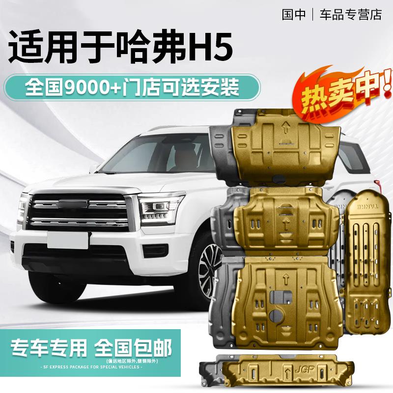 2023款哈弗H5底盘护板汽