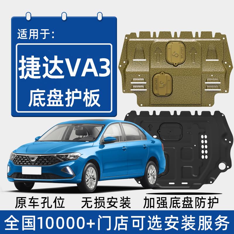 2024款捷达VA3发动机下护
