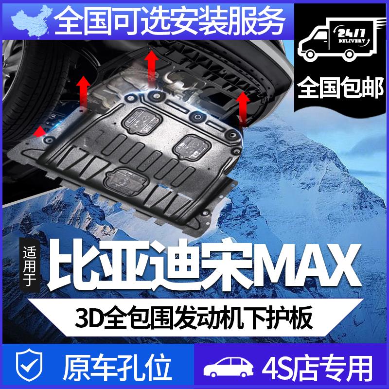 比亚迪宋MAX发动机下护板