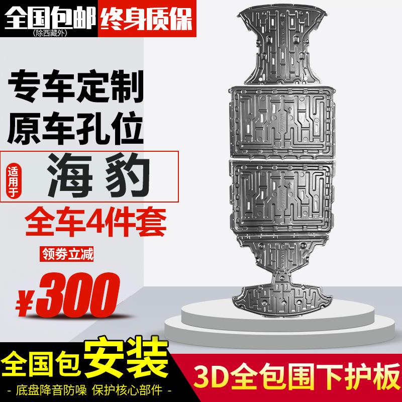 比亚迪海豹电池下护板原